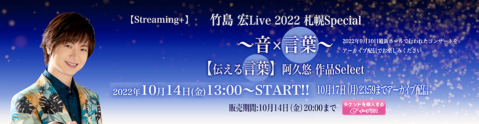 竹島 宏Live2022 札幌Special～音×言葉～【伝える言葉】阿久悠作品Select