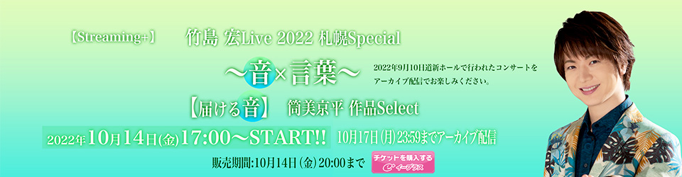 竹島 宏Live2022 札幌Special～音×言葉～【届ける音】筒美京平作品Select