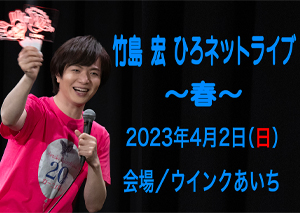 竹島 宏ひろネットLive 春