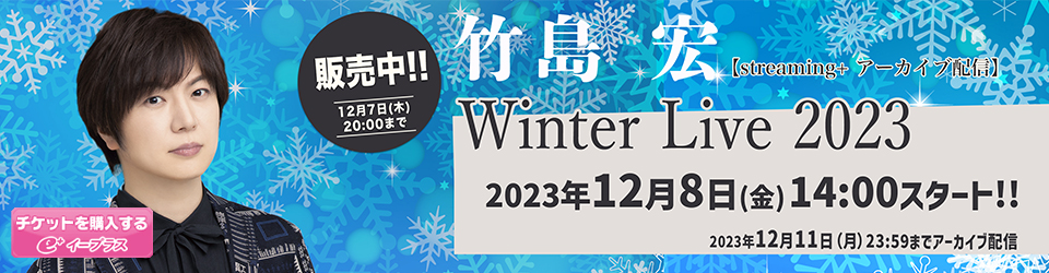 竹島宏 WinterLive