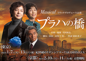 Musical プラハの橋