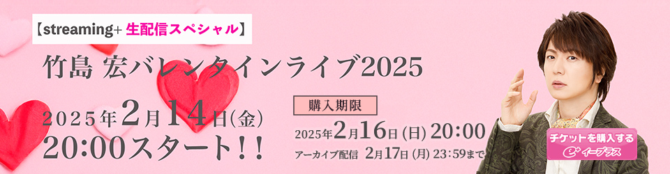 竹島宏バレンタインライブ2025