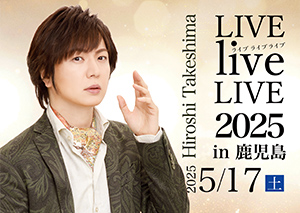 LIVEliveLIVE2025 鹿児島