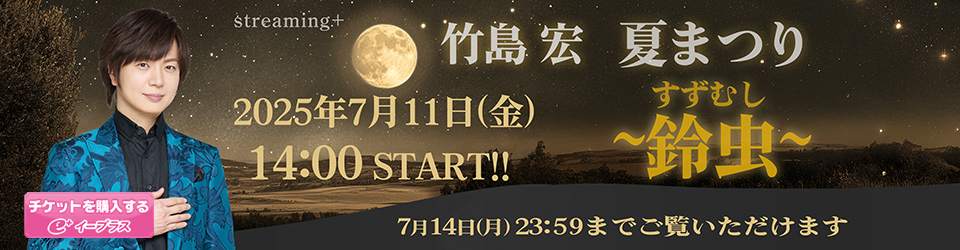 竹島宏夏まつり～鈴虫～