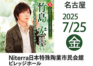 竹島宏コンサート2025～夢の世界へお連れします～