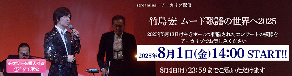 竹島宏 ムード歌謡の世界へ2025