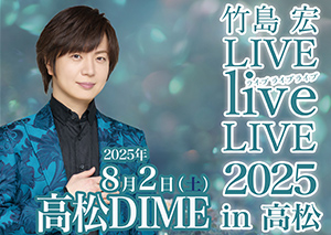 竹島宏LIVEliveLIVE2025in高松