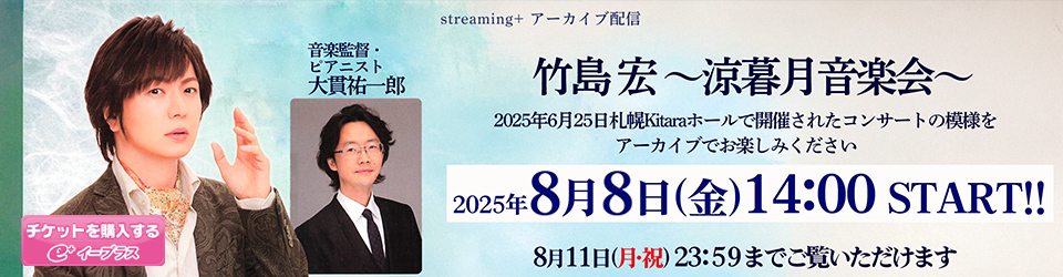 竹島宏～鈴暮月音楽会～