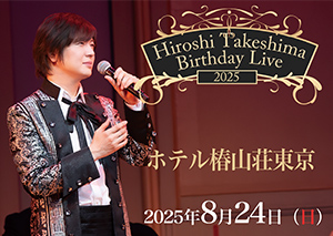 竹島宏バースデーライブ2025