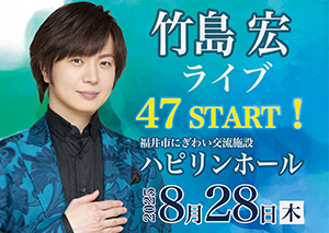 竹島宏ライブ47START！
