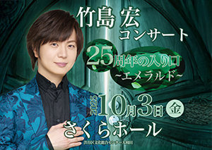 竹島宏コンサート～エメラルド～