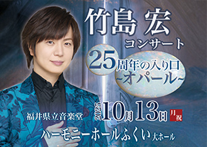 竹島宏コンサート 25周年の入り口～オパール～