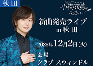 新曲発売記念ライブin秋田