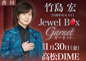 25周年の入り口 JewelBox～ガーネット～
