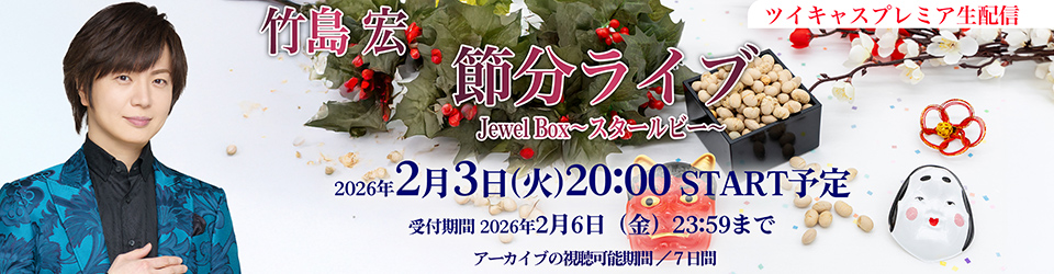 竹島宏 節分ライブ JewelBox～スタールビー～