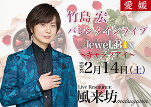 バレンタインライブ JewelBox～キャッツアイ～