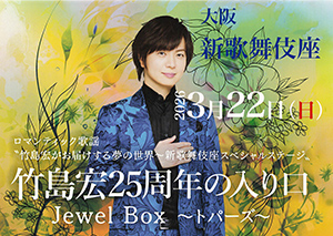 竹島宏25周年の入り口 JewelBox～トパーズ～