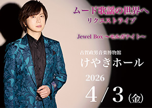 ムード歌謡の世界へ リクエストライブ JewelBox～モルガナイト～