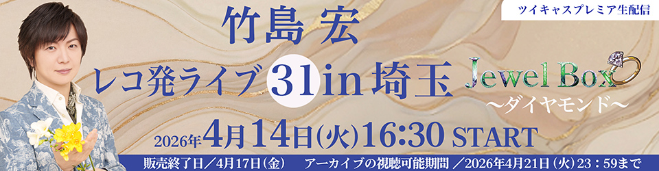 竹島宏 レコ発ライブ in 埼玉