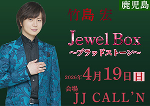 JewelBox～ブラッドストーン～