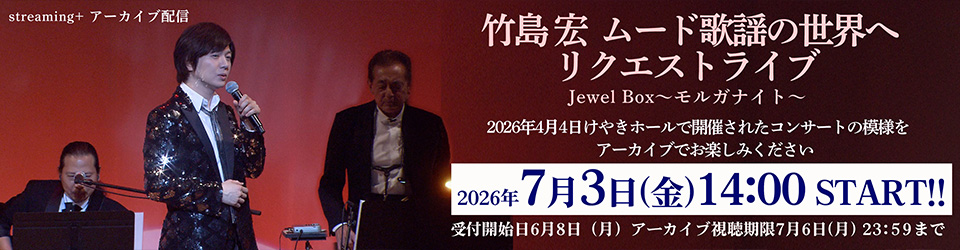 竹島宏 ムード歌謡の世界へ JewelBox～モルガナイト～
