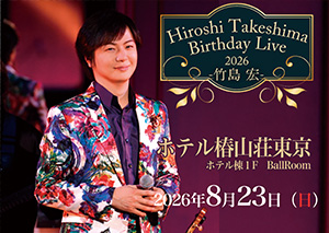 竹島宏 バースデーライブ2026