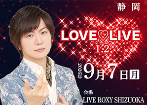 竹島宏 LOVE♡LIVE 25thバーション 1.2