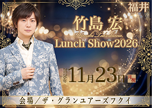 竹島 宏 Lunch Show 2026