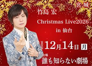 Christmas Live2026 in 仙台