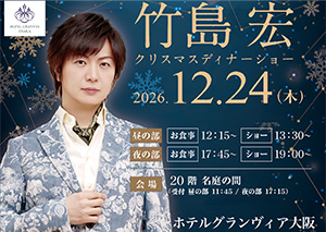 クリスマスディナーショー