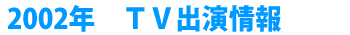 2002�N�@�s�u�o�����