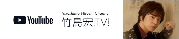 Youtubeチャンネル　竹島宏.TV!