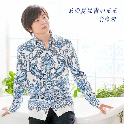 あの夏は青いまま